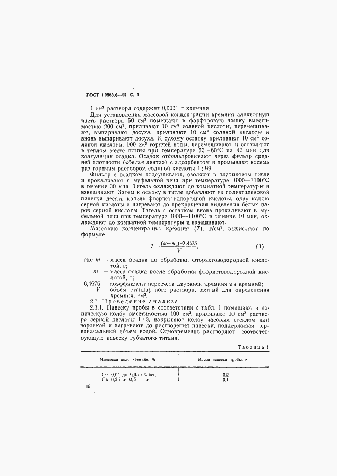 Страница 3 ГОСТ 19863.6-91