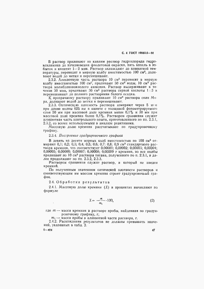 Страница 4 ГОСТ 19863.6-91