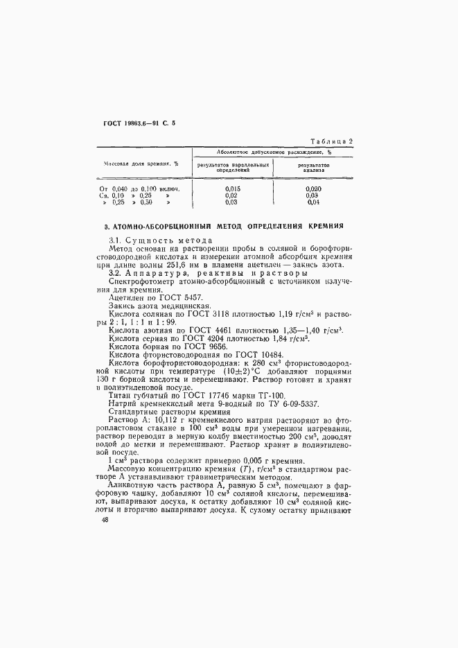 Страница 5 ГОСТ 19863.6-91