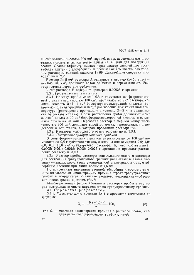 Страница 6 ГОСТ 19863.6-91