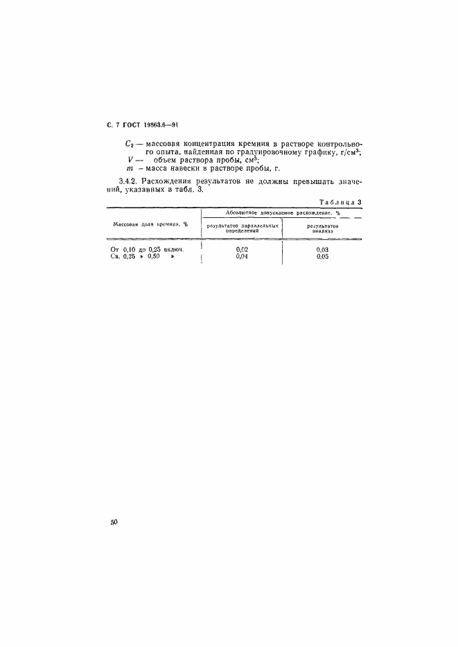 Страница 7 ГОСТ 19863.6-91