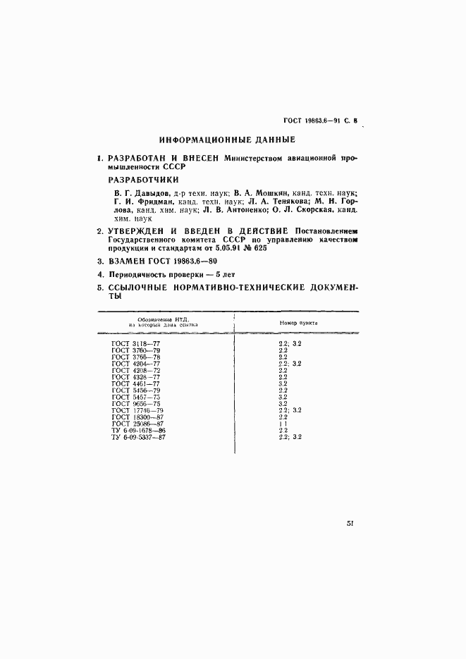 Страница 8 ГОСТ 19863.6-91