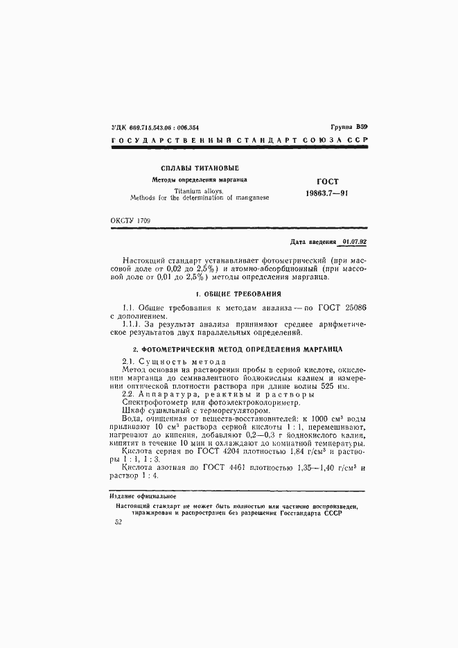 Страница 1 ГОСТ 19863.7-91