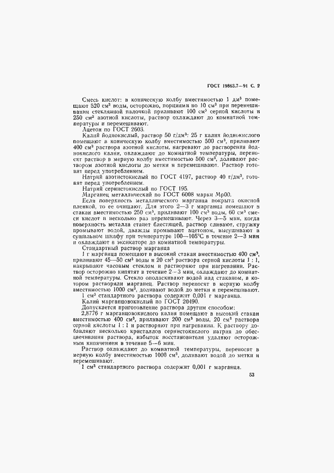 Страница 2 ГОСТ 19863.7-91