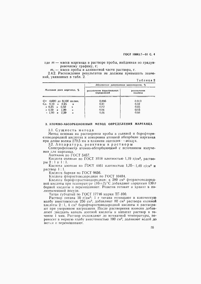Страница 4 ГОСТ 19863.7-91