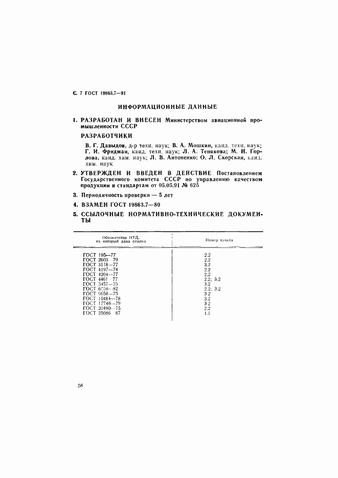 Страница 7 ГОСТ 19863.7-91