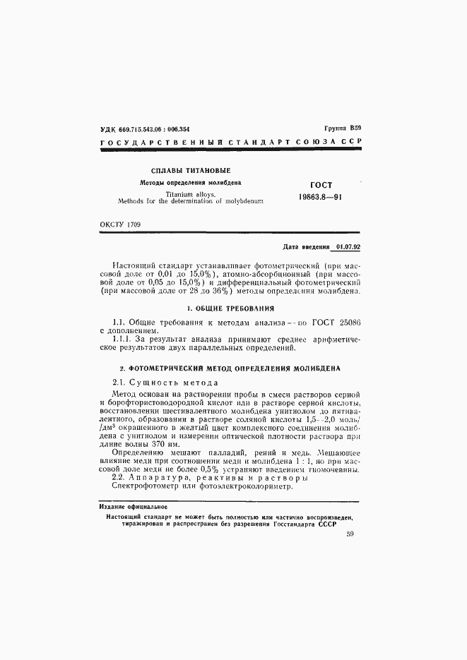 Страница 1 ГОСТ 19863.8-91