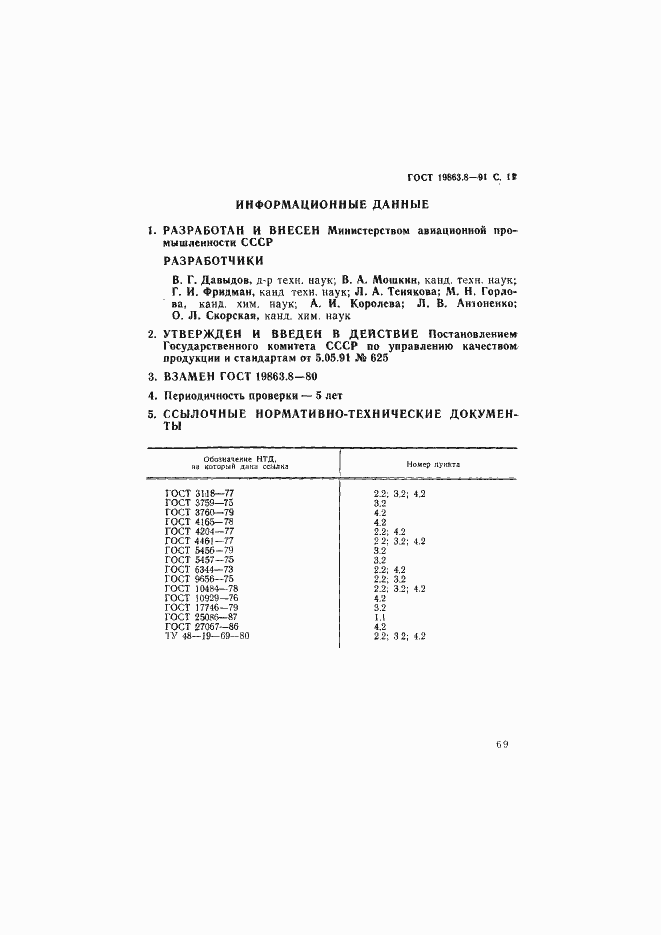 Страница 11 ГОСТ 19863.8-91
