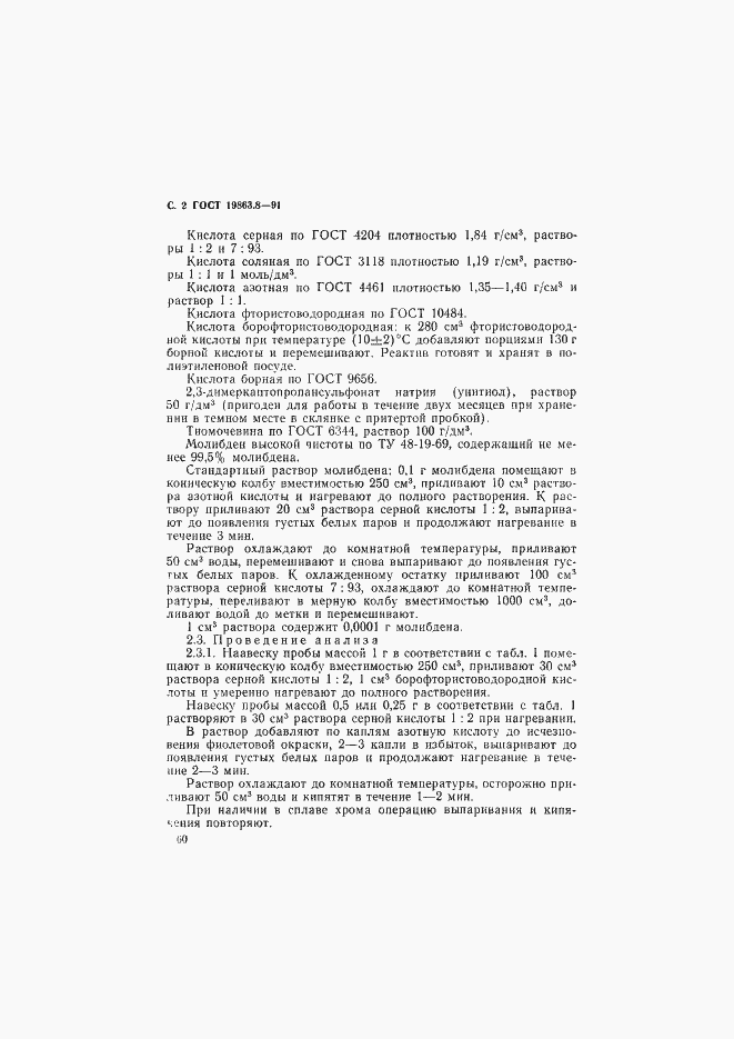 Страница 2 ГОСТ 19863.8-91