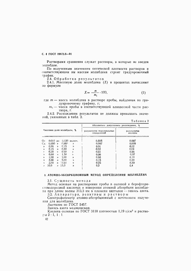 Страница 4 ГОСТ 19863.8-91