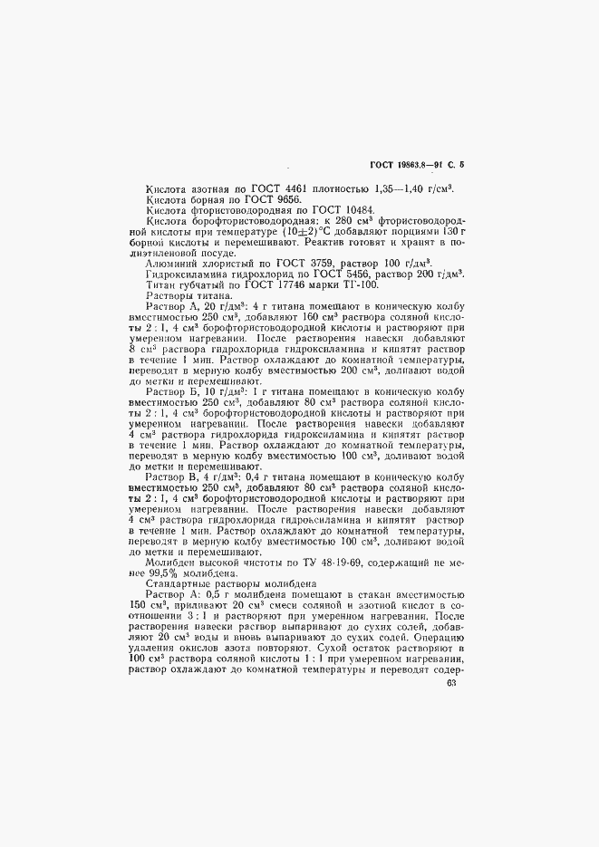 Страница 5 ГОСТ 19863.8-91