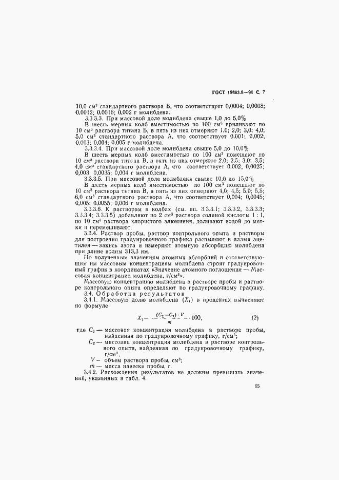Страница 7 ГОСТ 19863.8-91