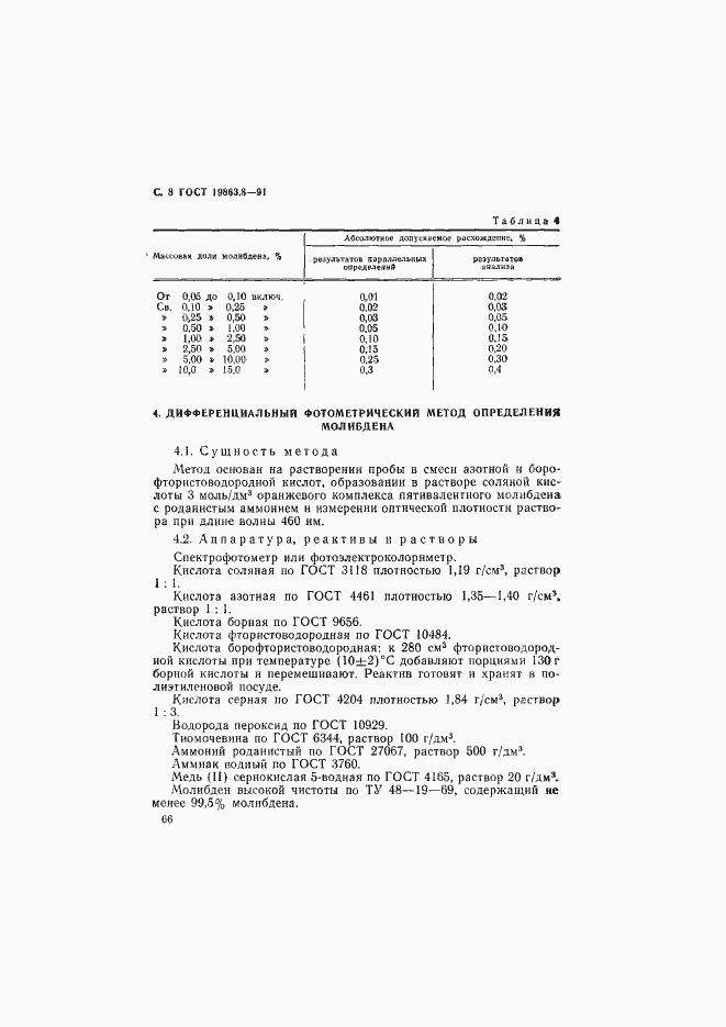 Страница 8 ГОСТ 19863.8-91