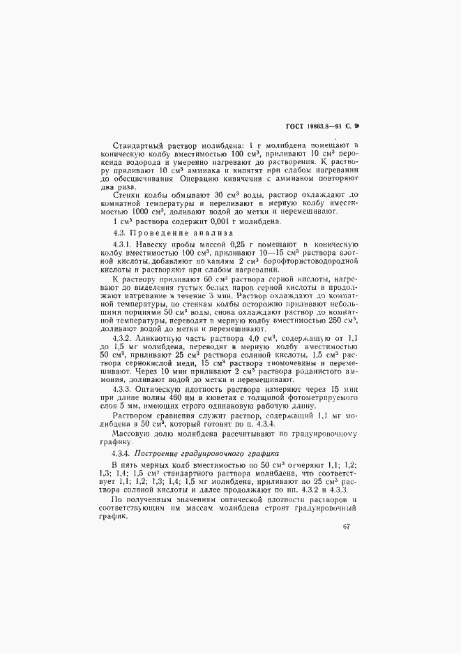 Страница 9 ГОСТ 19863.8-91