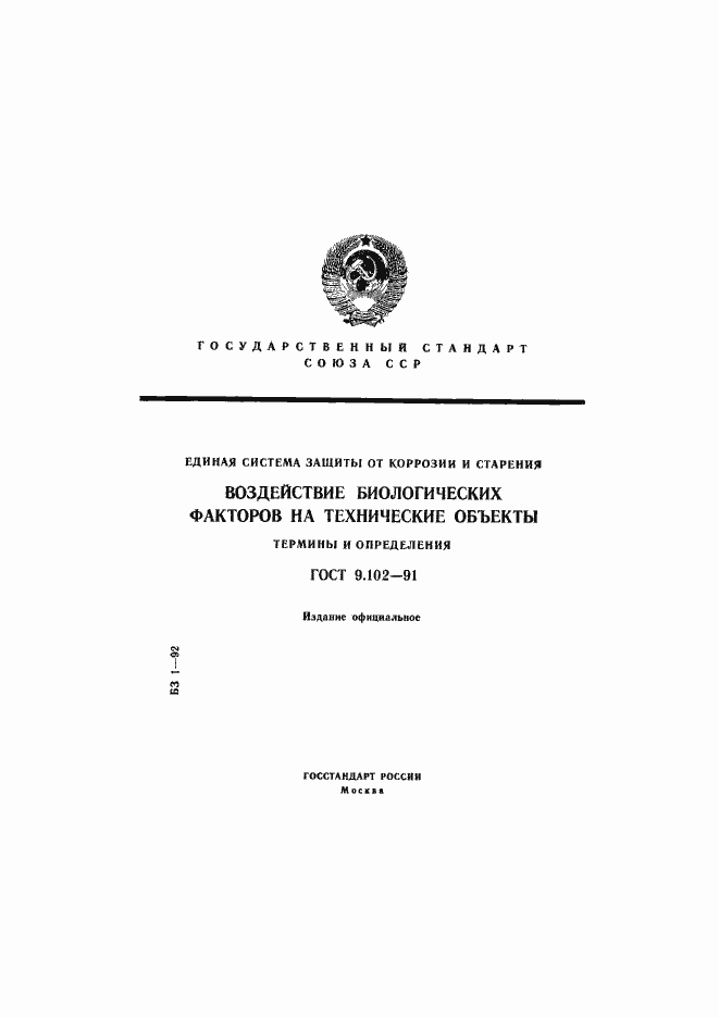 Страница 1 ГОСТ 9.102-91