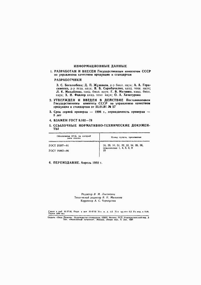 Страница 2 ГОСТ 9.102-91
