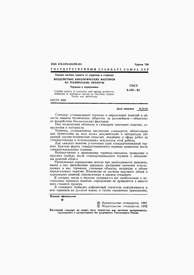 Страница 3 ГОСТ 9.102-91