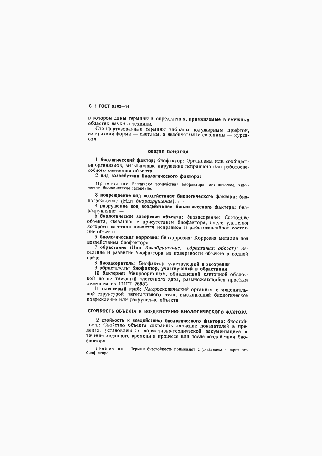 Страница 4 ГОСТ 9.102-91