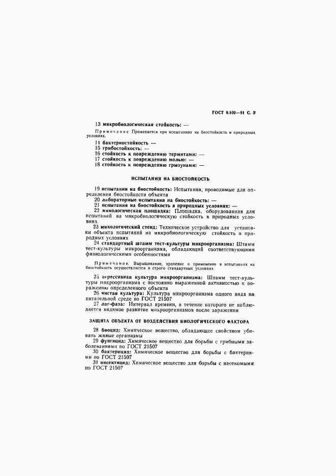 Страница 5 ГОСТ 9.102-91