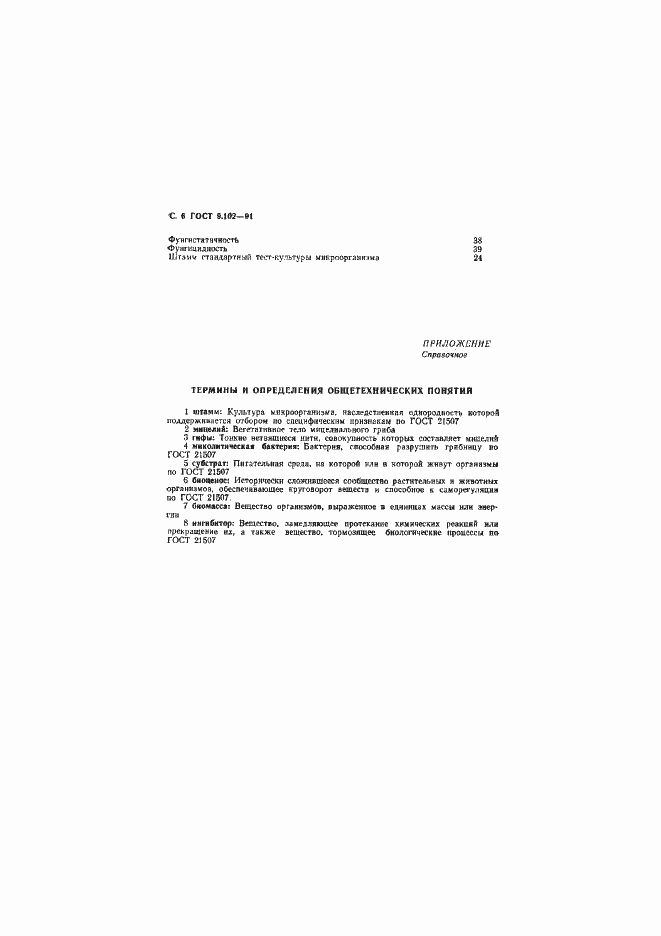Страница 8 ГОСТ 9.102-91