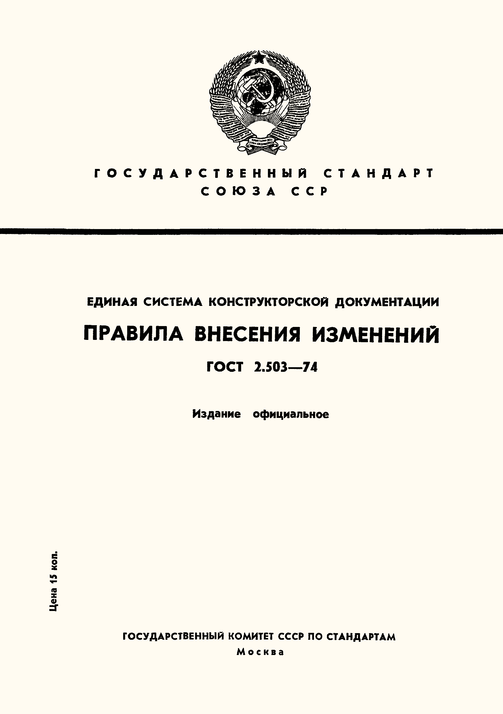Страница 1 ГОСТ 2.503-74