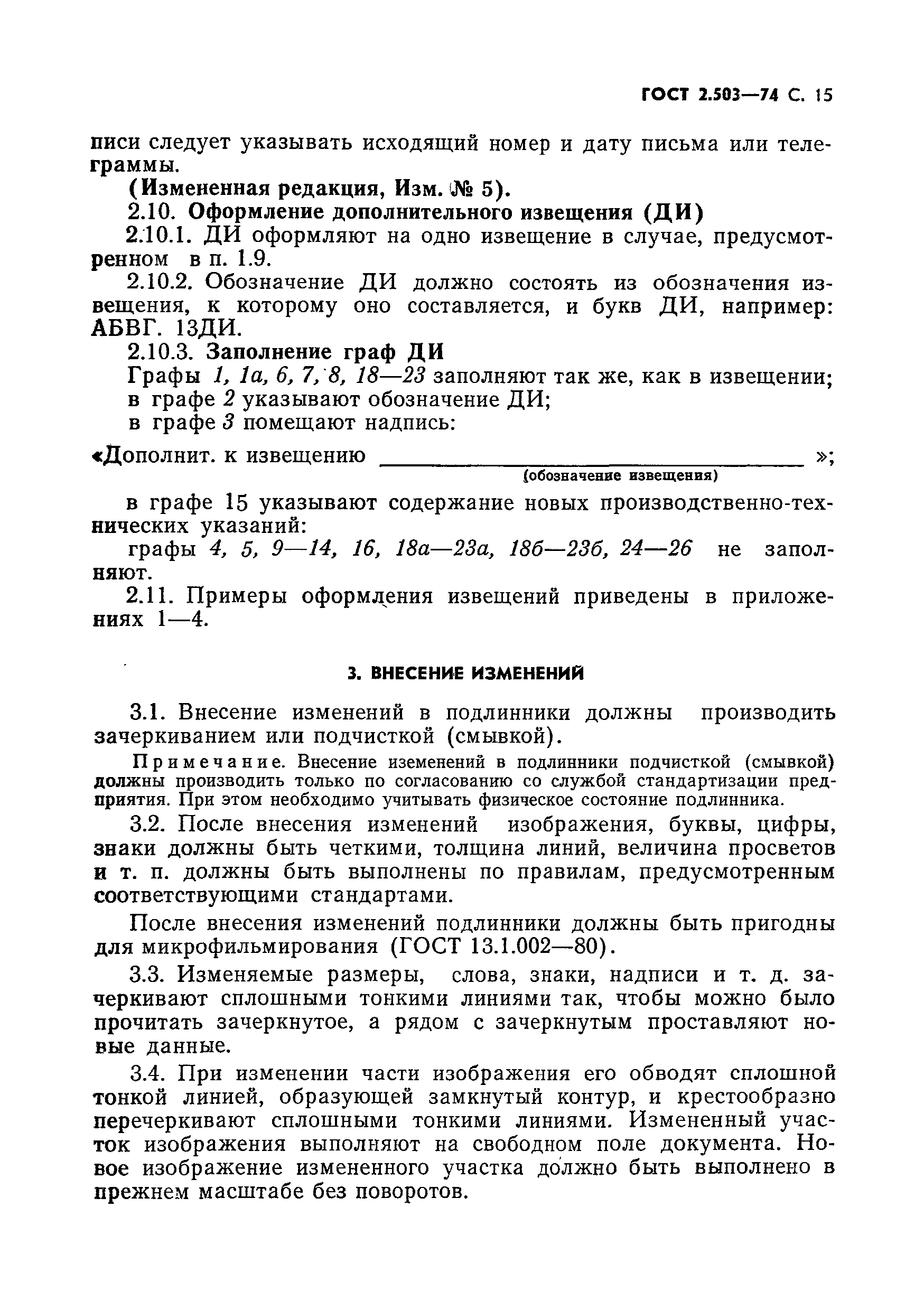 Страница 16 ГОСТ 2.503-74