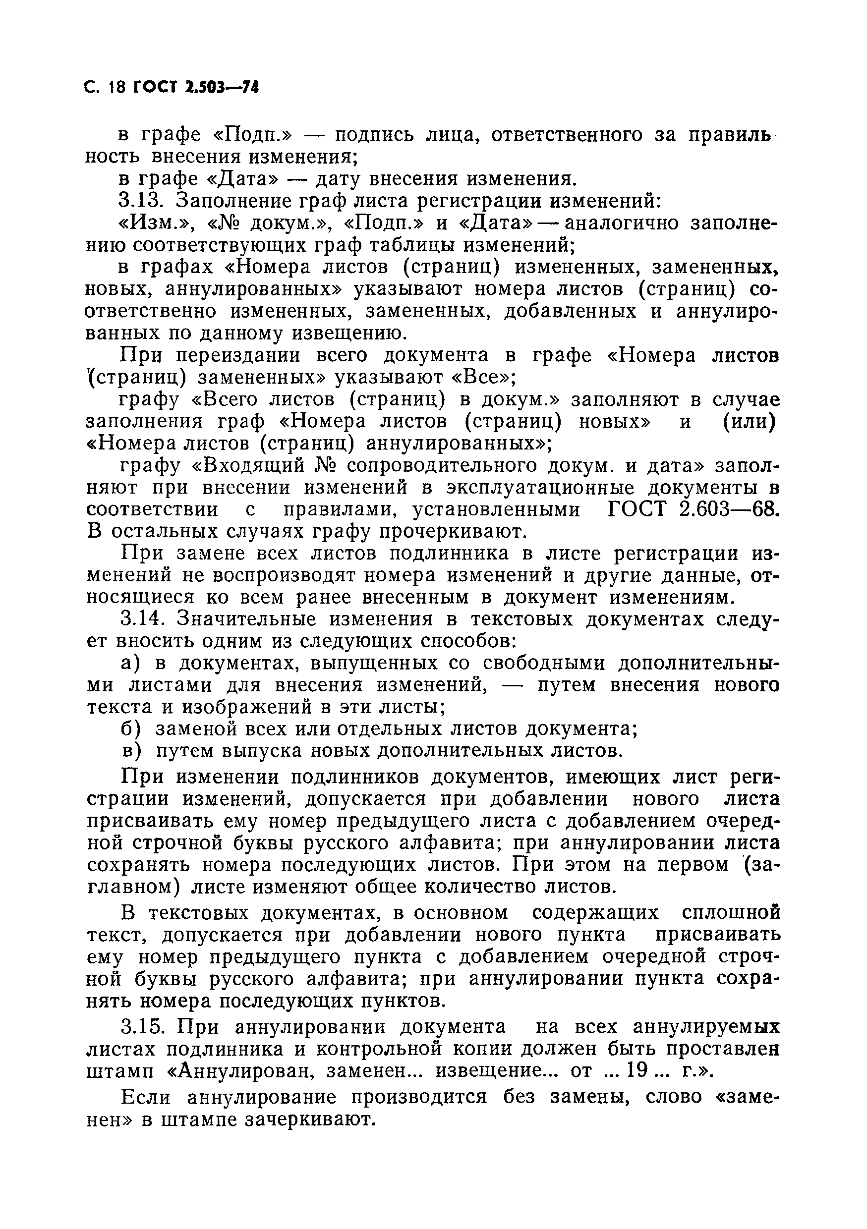 Страница 19 ГОСТ 2.503-74
