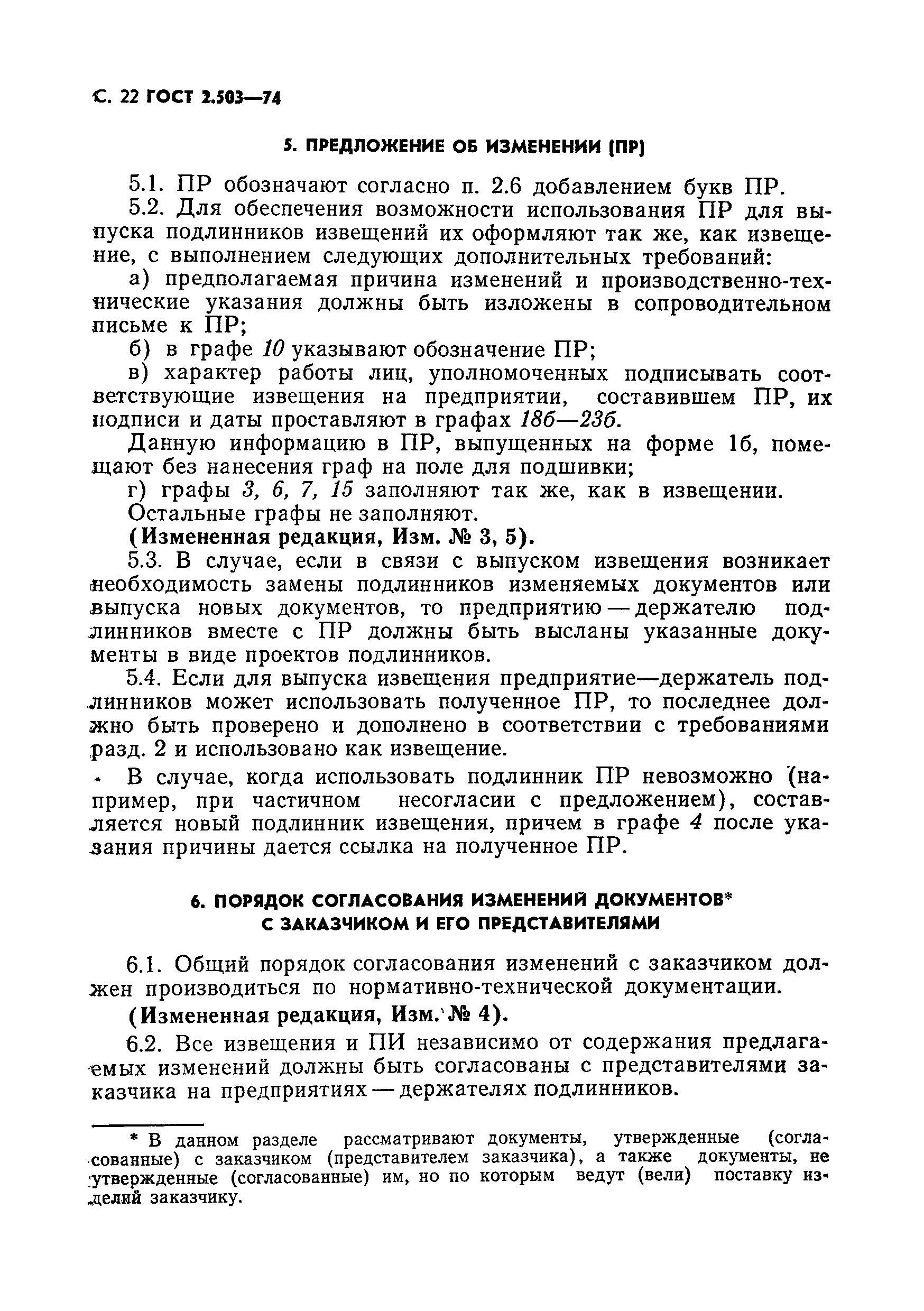 Страница 23 ГОСТ 2.503-74