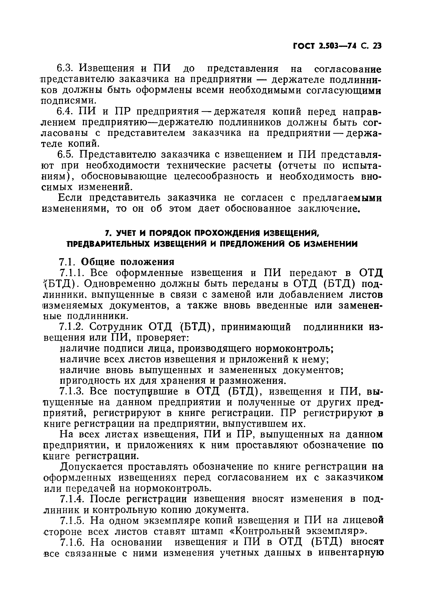 Страница 24 ГОСТ 2.503-74