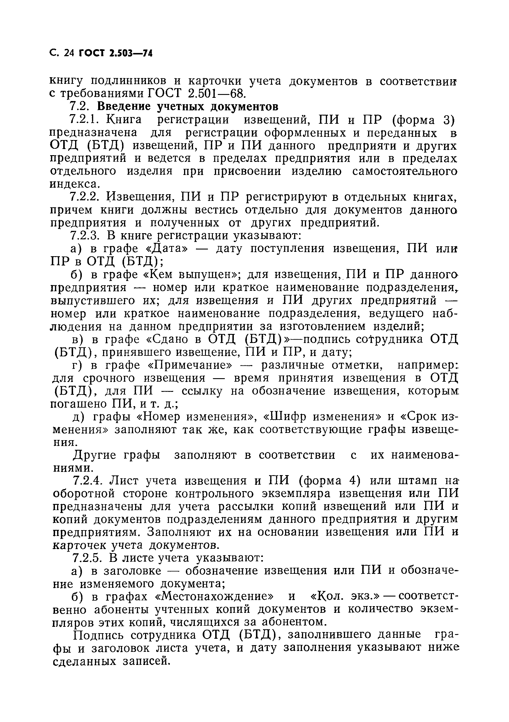 Страница 25 ГОСТ 2.503-74