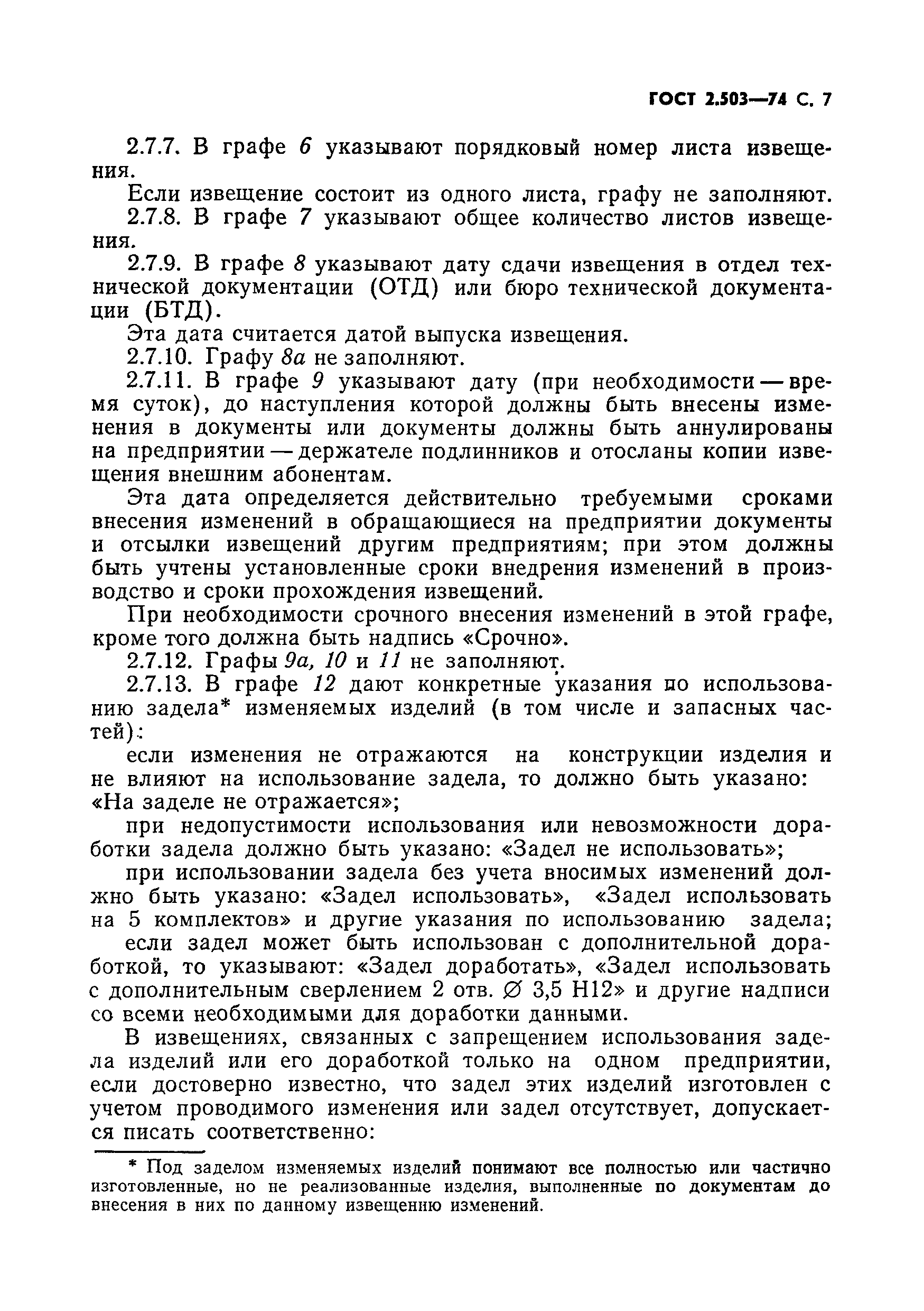 Страница 8 ГОСТ 2.503-74