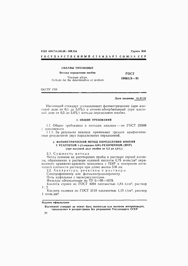 Страница 1 ГОСТ 19863.9-91