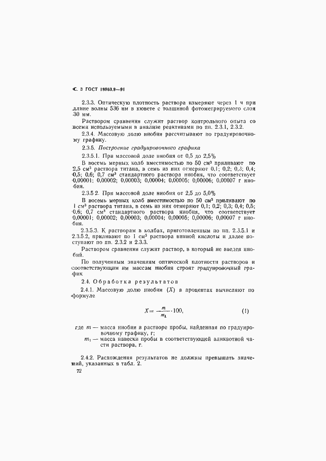 Страница 3 ГОСТ 19863.9-91