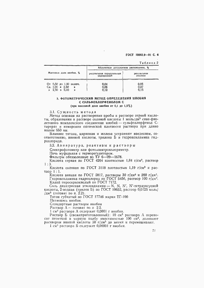 Страница 4 ГОСТ 19863.9-91