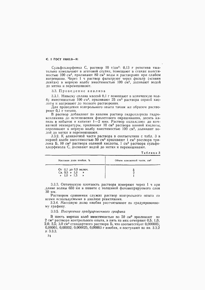 Страница 5 ГОСТ 19863.9-91