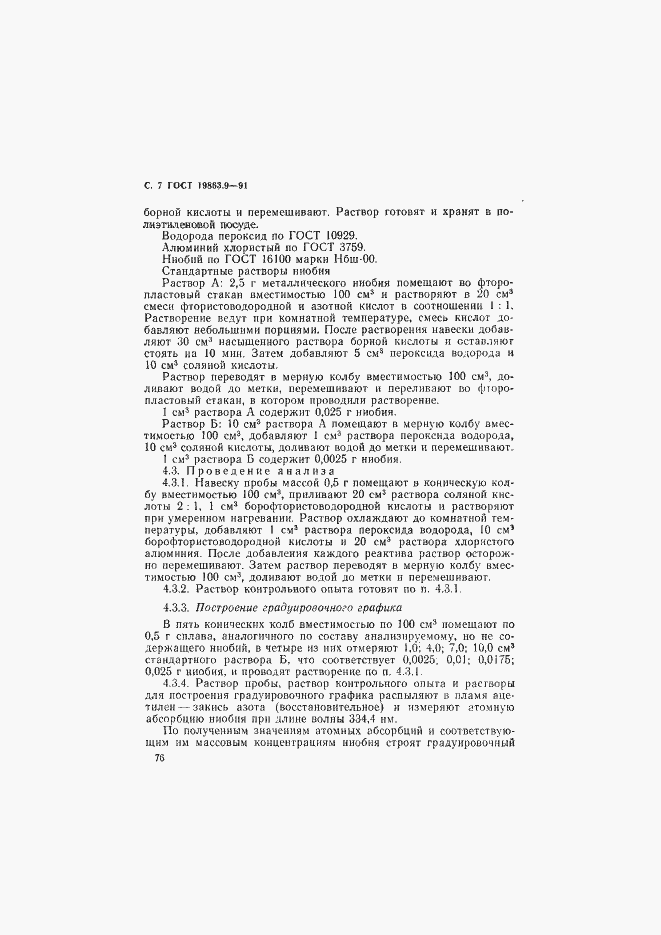 Страница 7 ГОСТ 19863.9-91