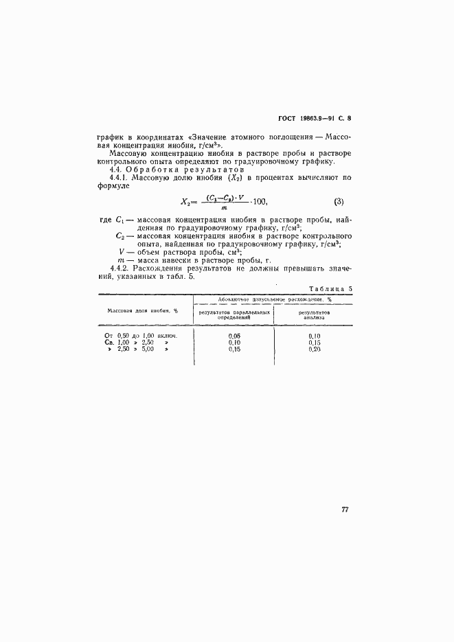Страница 8 ГОСТ 19863.9-91