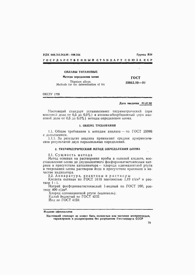 Страница 1 ГОСТ 19863.10-91