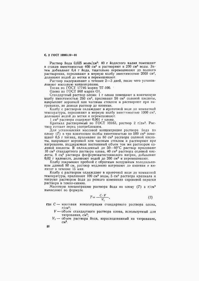 Страница 2 ГОСТ 19863.10-91