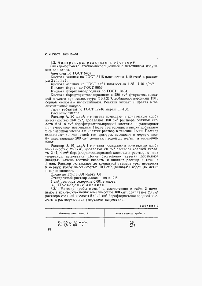 Страница 4 ГОСТ 19863.10-91