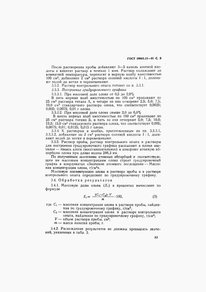 Страница 5 ГОСТ 19863.10-91