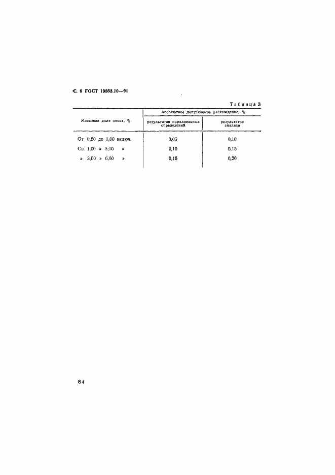 Страница 6 ГОСТ 19863.10-91