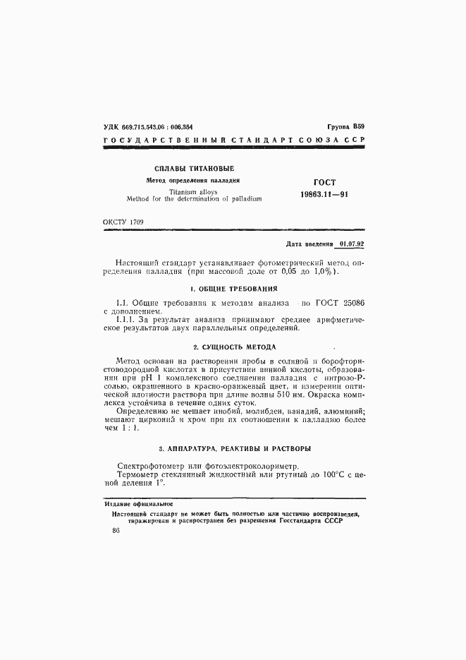 Страница 1 ГОСТ 19863.11-91