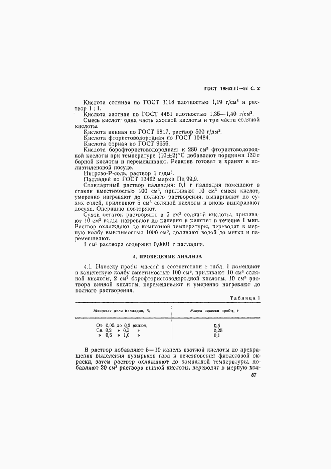 Страница 2 ГОСТ 19863.11-91