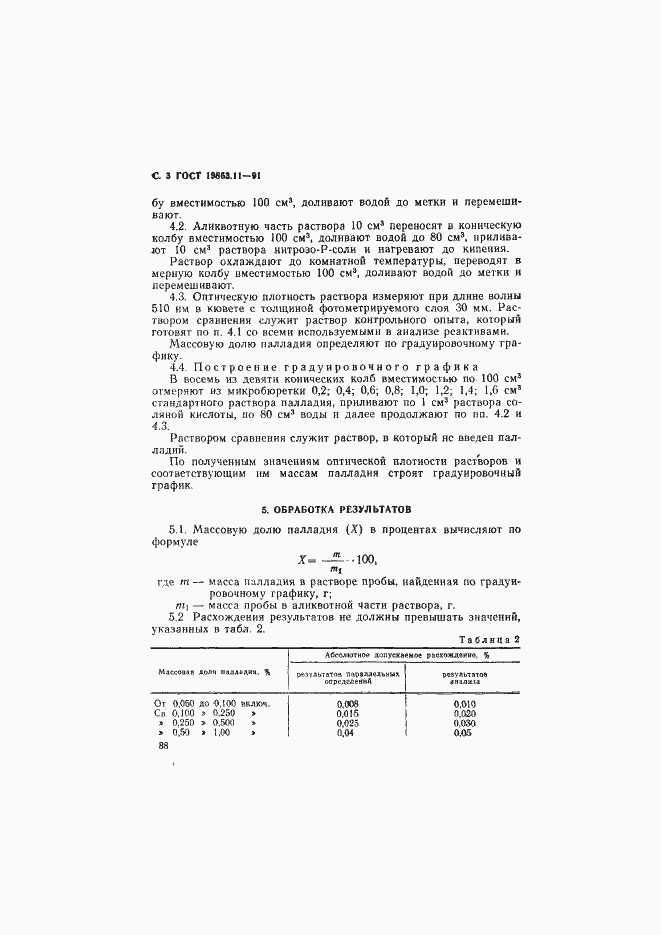 Страница 3 ГОСТ 19863.11-91