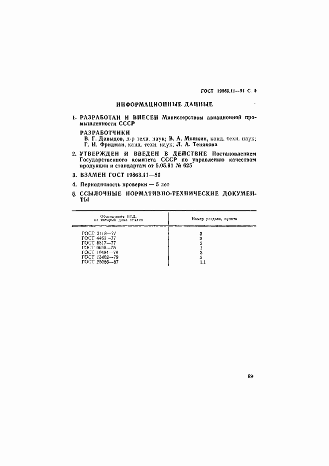Страница 4 ГОСТ 19863.11-91