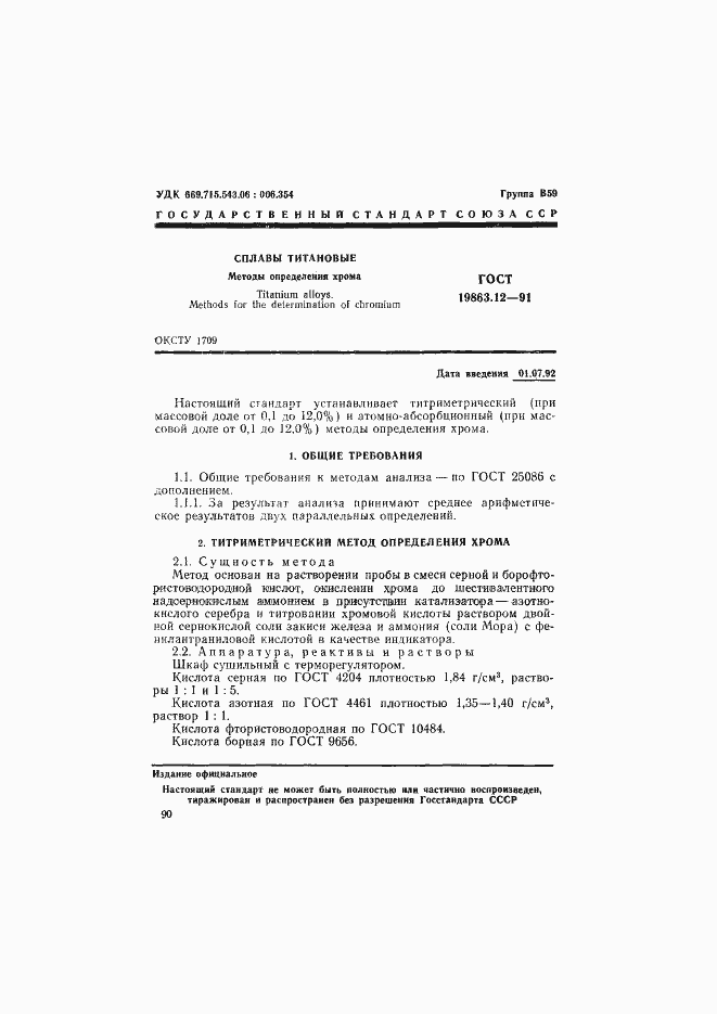 Страница 1 ГОСТ 19863.12-91