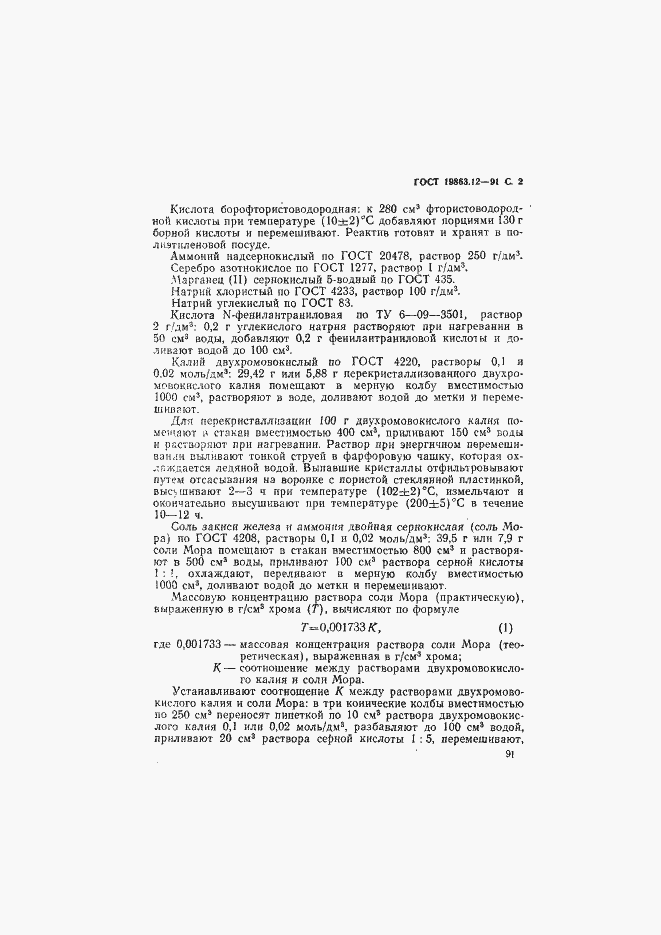 Страница 2 ГОСТ 19863.12-91