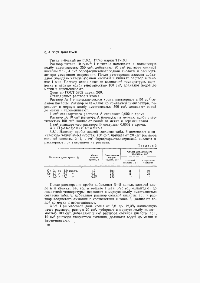 Страница 5 ГОСТ 19863.12-91