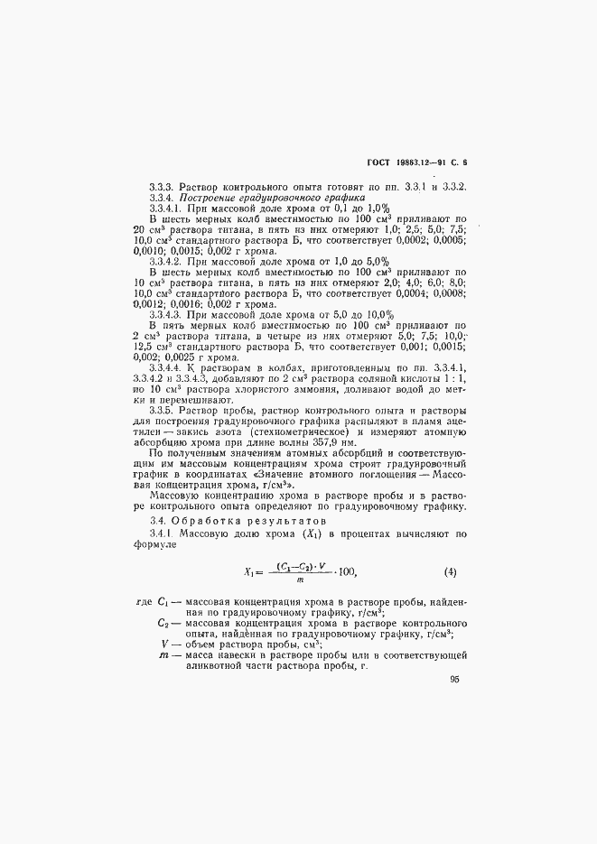 Страница 6 ГОСТ 19863.12-91